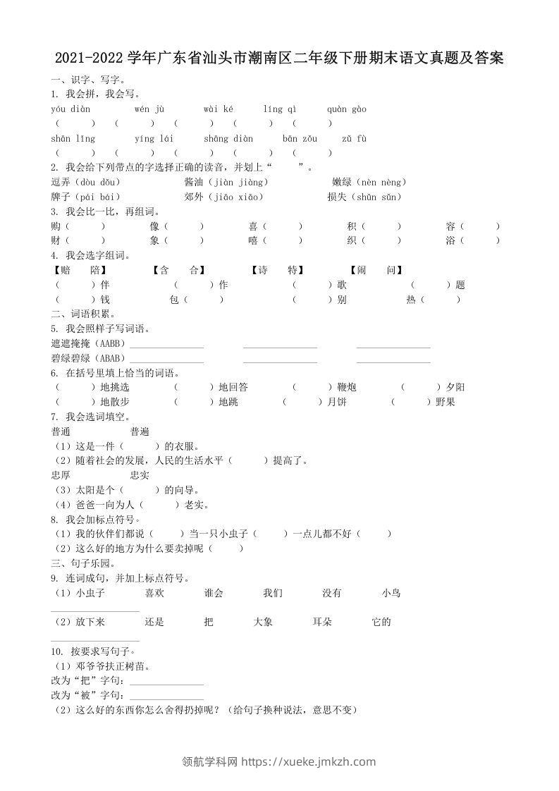 2021-2022学年广东省汕头市潮南区二年级下册期末语文真题及答案(Word版)-领航学科网