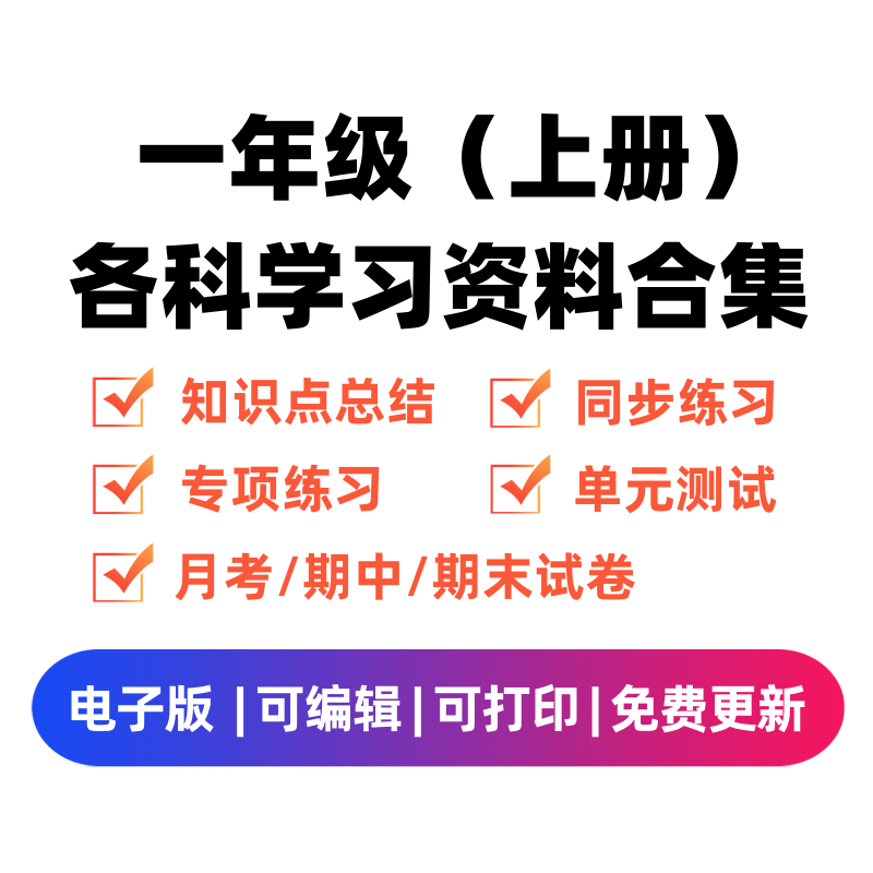 一年级（上册）各科学习资料合集-领航学科网