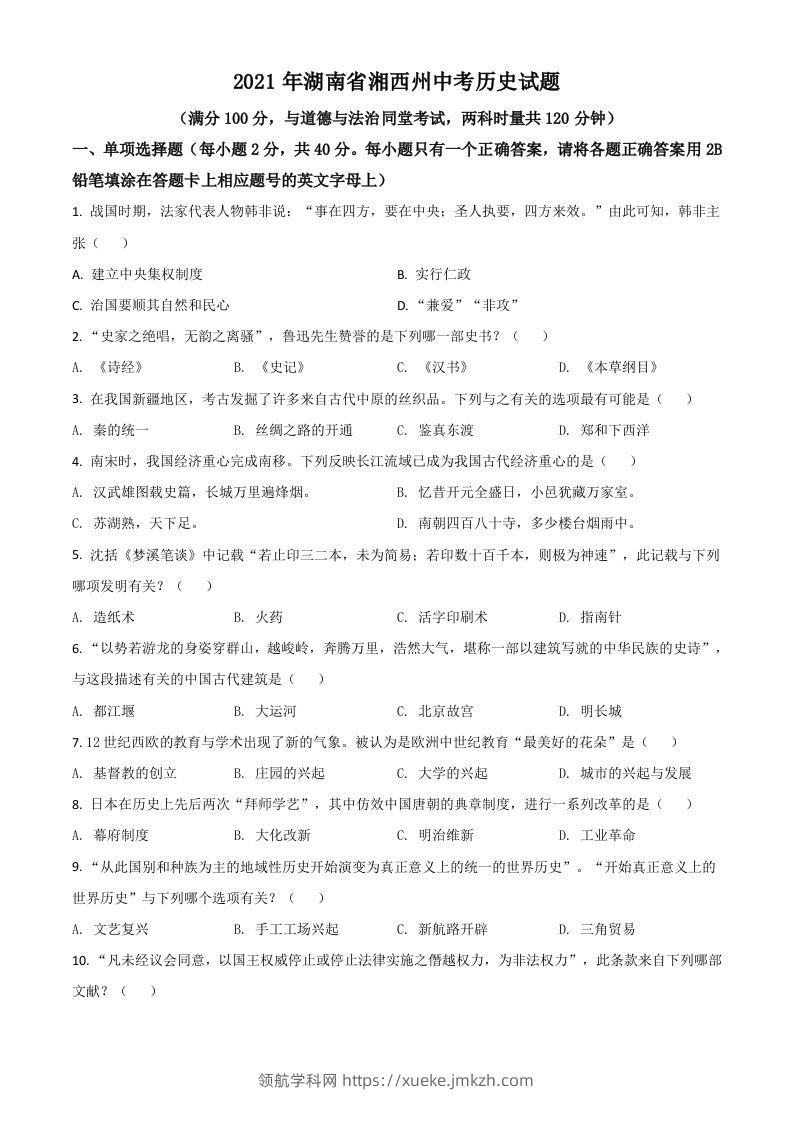 湖南省湘西州2021年中考历史试题（空白卷）-领航学科网