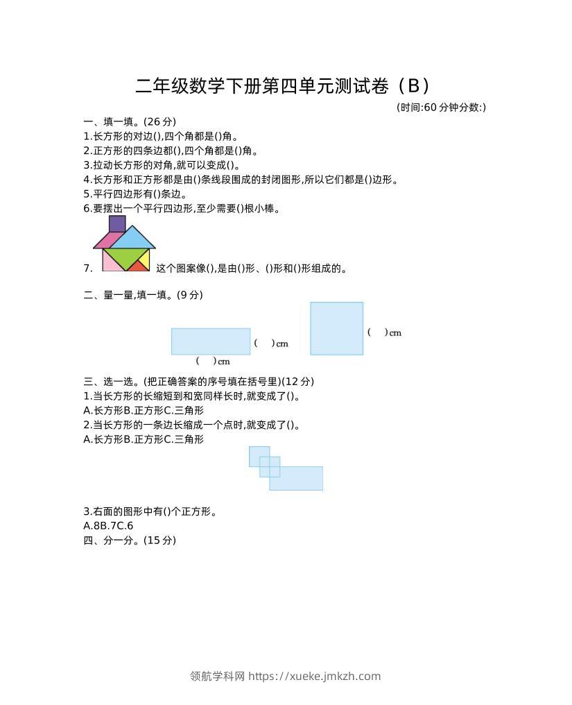 二下西师版数学第四单元测试卷-2-领航学科网