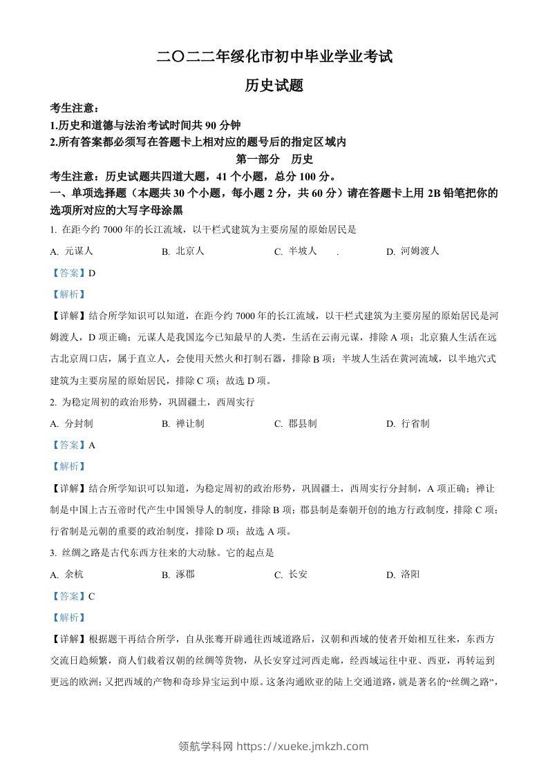 2022年黑龙江省绥化市中考历史真题（含答案）-领航学科网