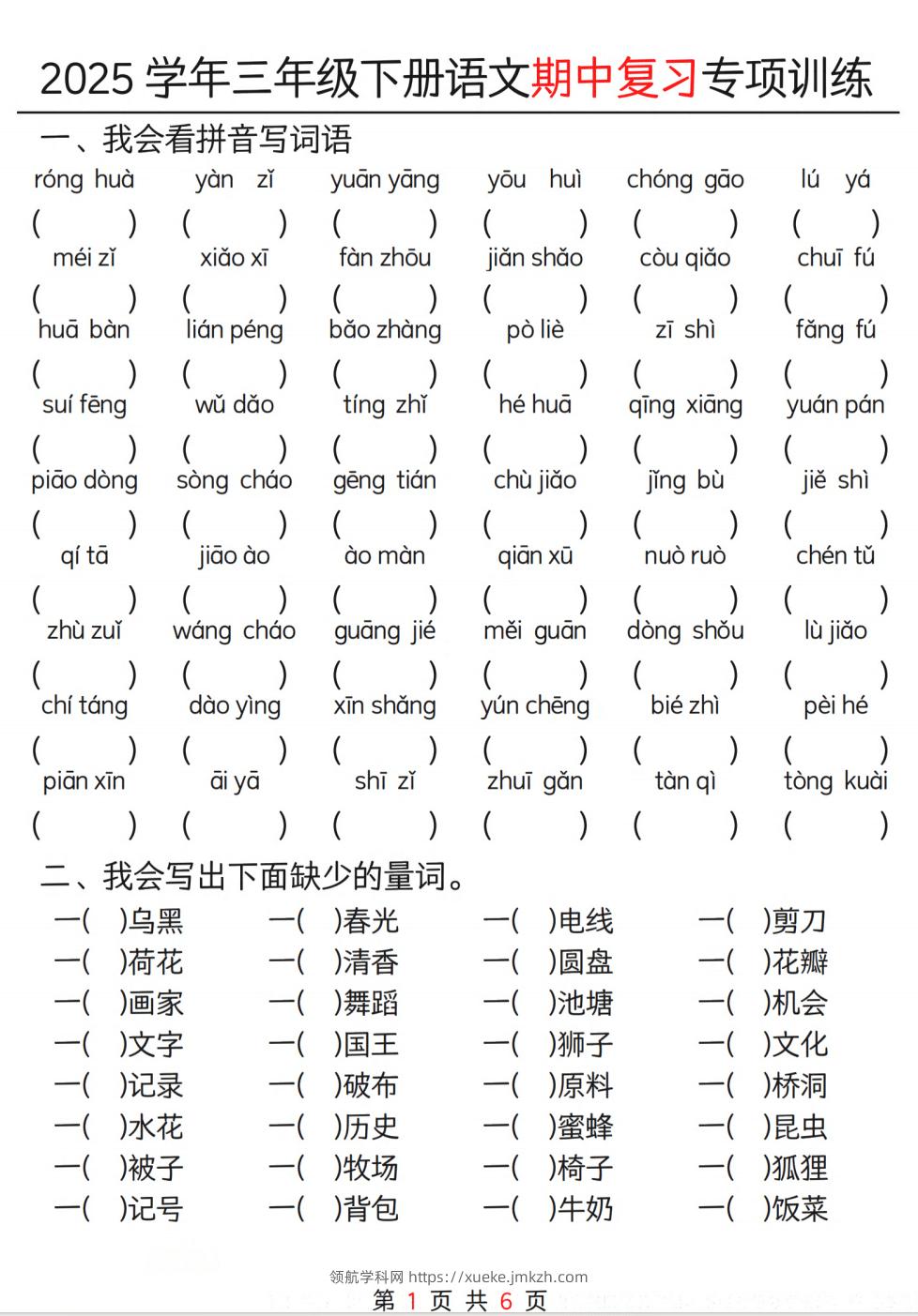 25学年三年级下册语文期中复习专项训练（12页）-领航学科网