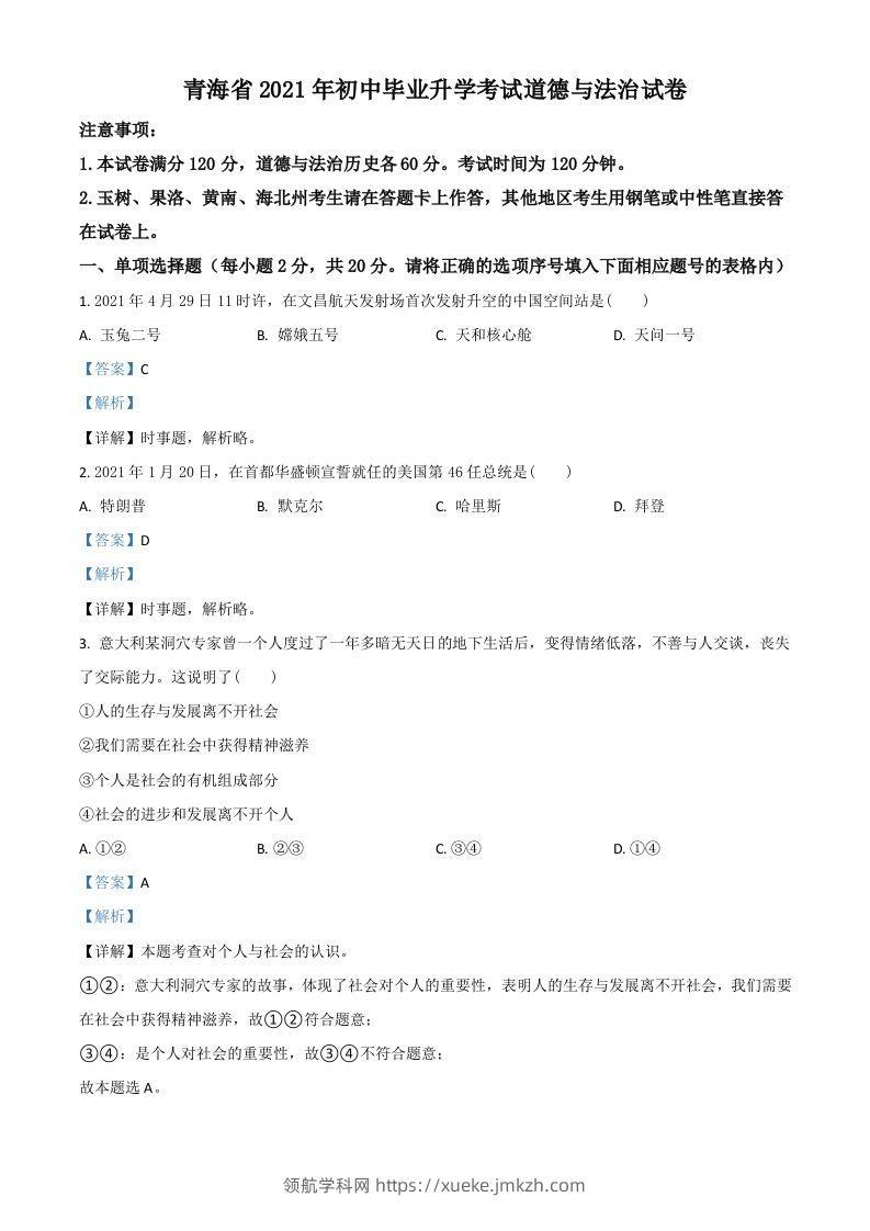 青海省2021年中考道德与法治真题（含答案）-领航学科网