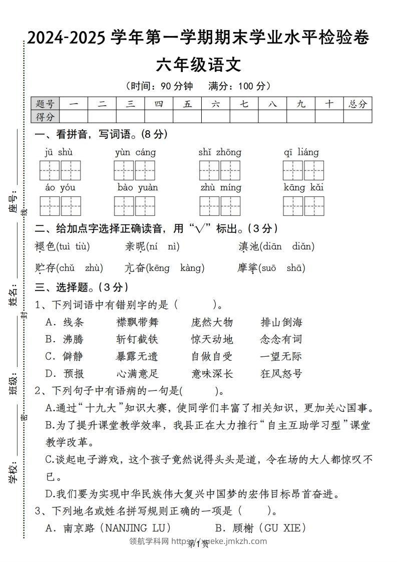 【期末学业水平检验卷】六上语文(1)-领航学科网
