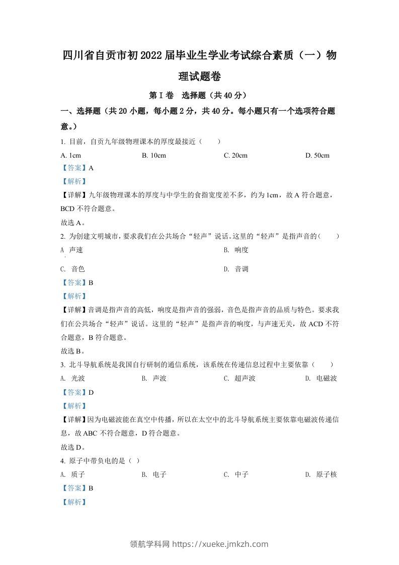 2022年四川省自贡市中考物理真题（含答案）-领航学科网