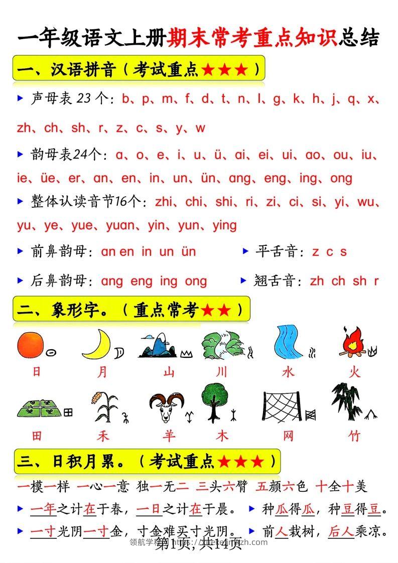 一年级语文上册期末常考重点知识总结-领航学科网