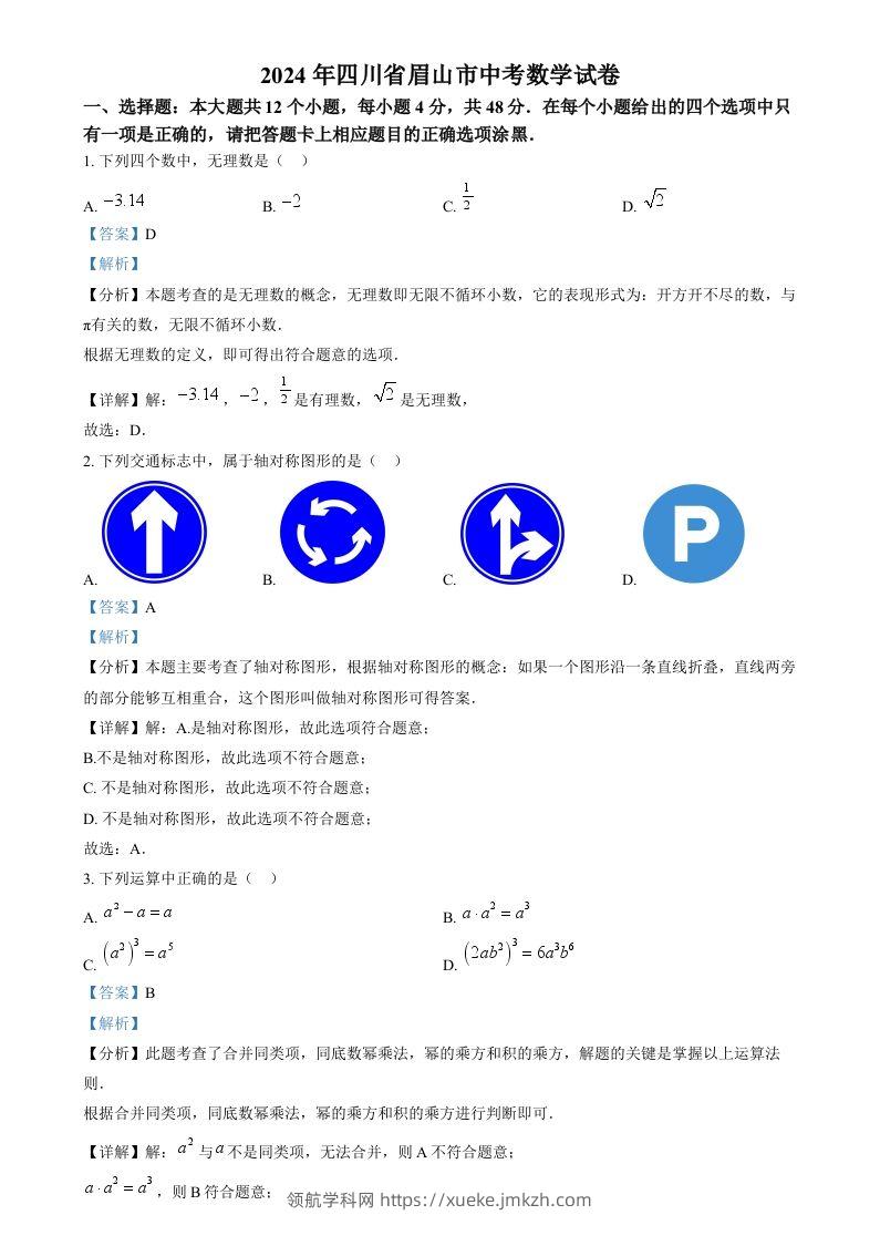 2024年四川省眉山市中考数学试题（含答案）-领航学科网