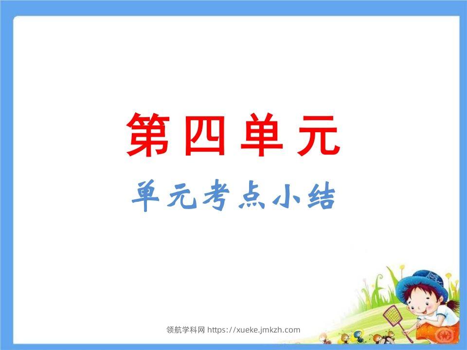五年级语文下册第4单元考点小结（部编版）-领航学科网