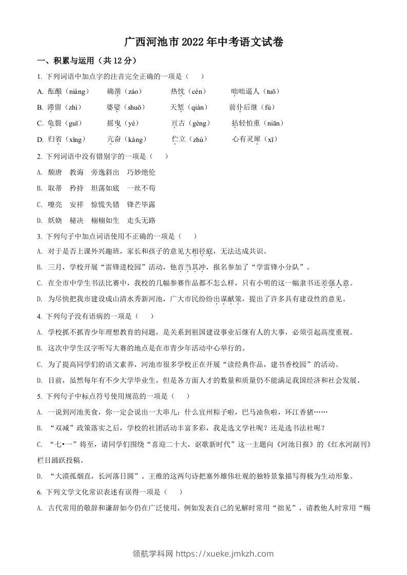 2022年广西河池市中考语文真题（空白卷）-领航学科网