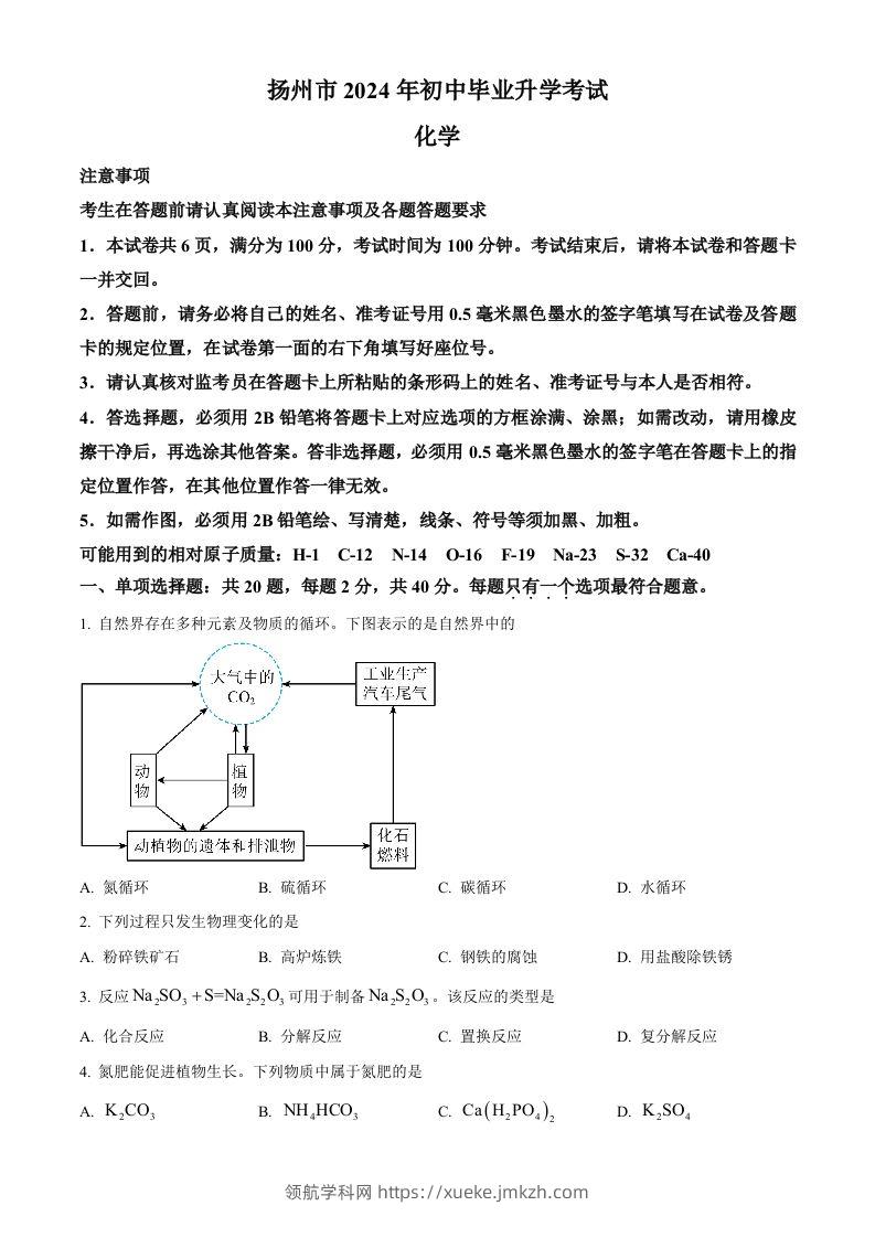 2024年江苏省扬州市中考化学试题（空白卷）-领航学科网
