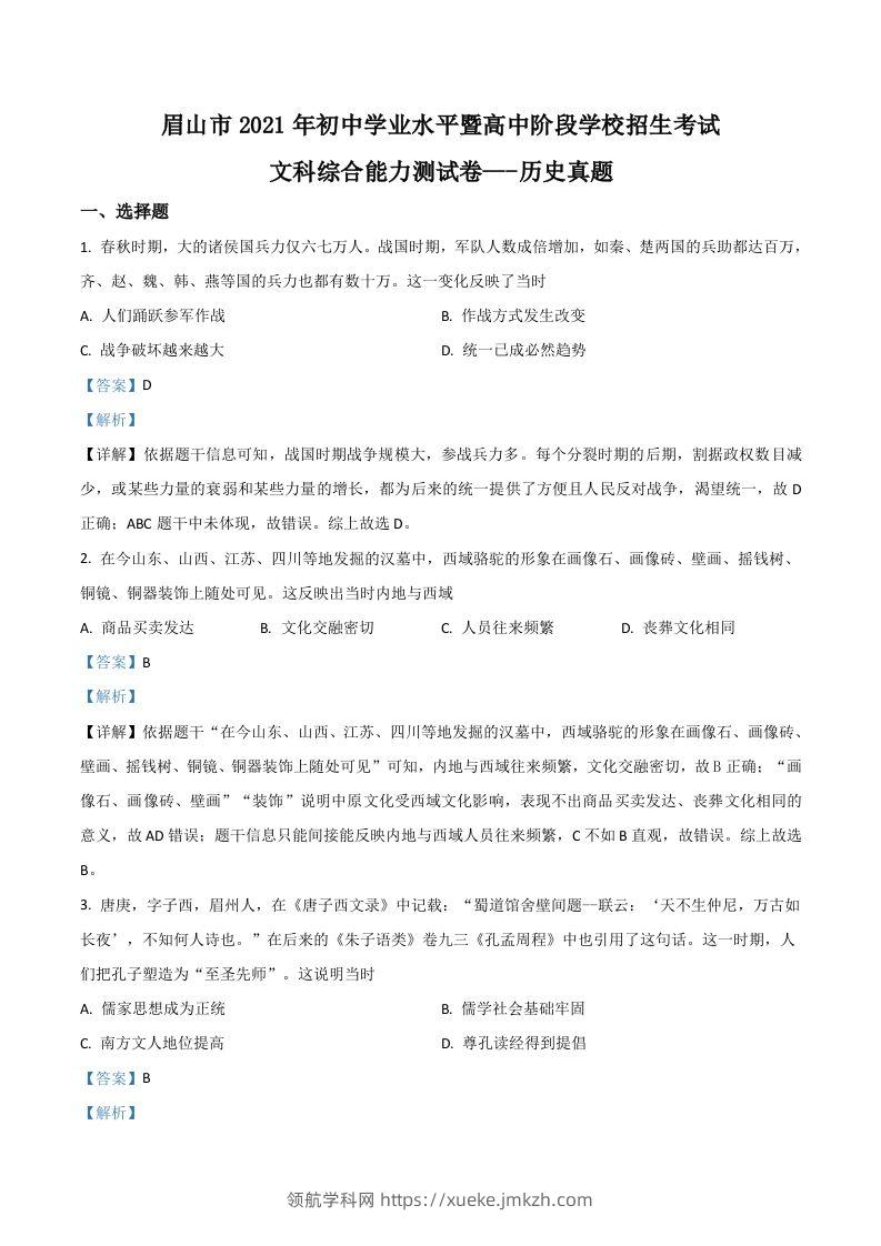 四川省眉山市2021年中考历史试题（含答案）-领航学科网
