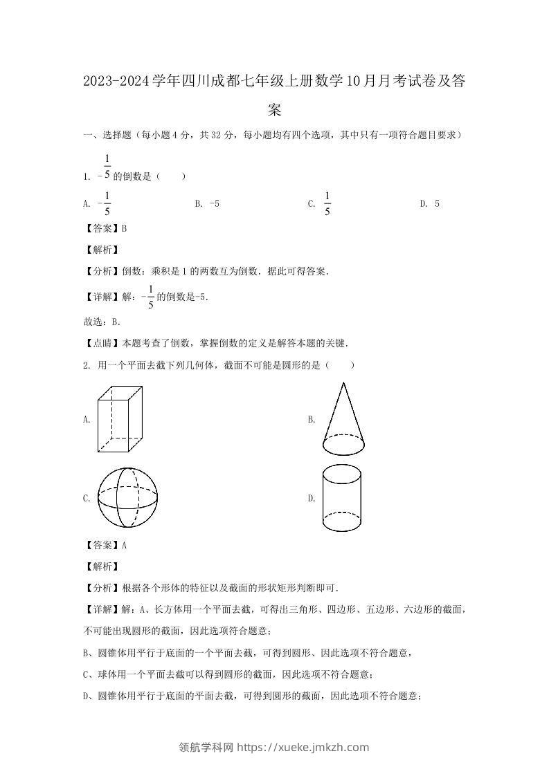2023-2024学年四川成都七年级上册数学10月月考试卷及答案(Word版)-领航学科网