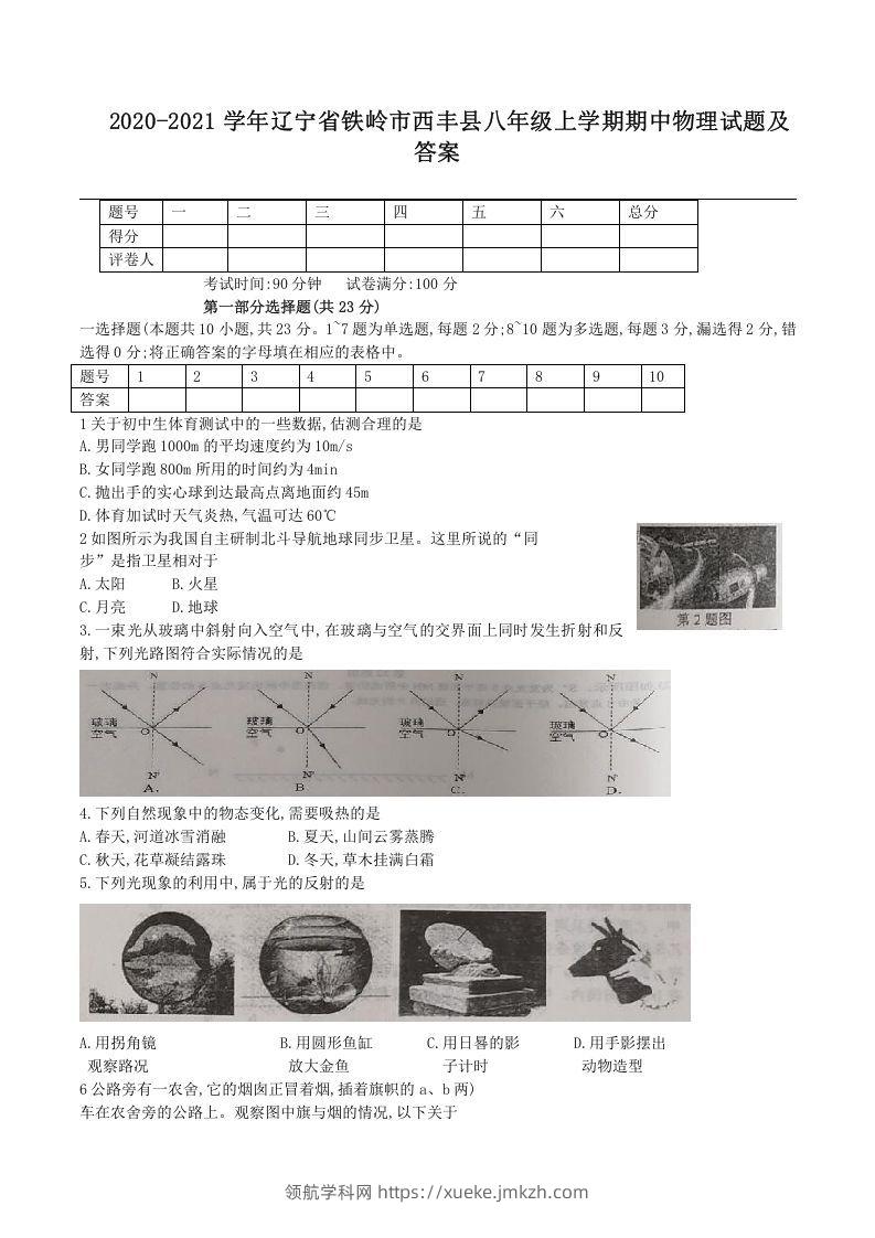 2020-2021学年辽宁省铁岭市西丰县八年级上学期期中物理试题及答案(Word版)-领航学科网