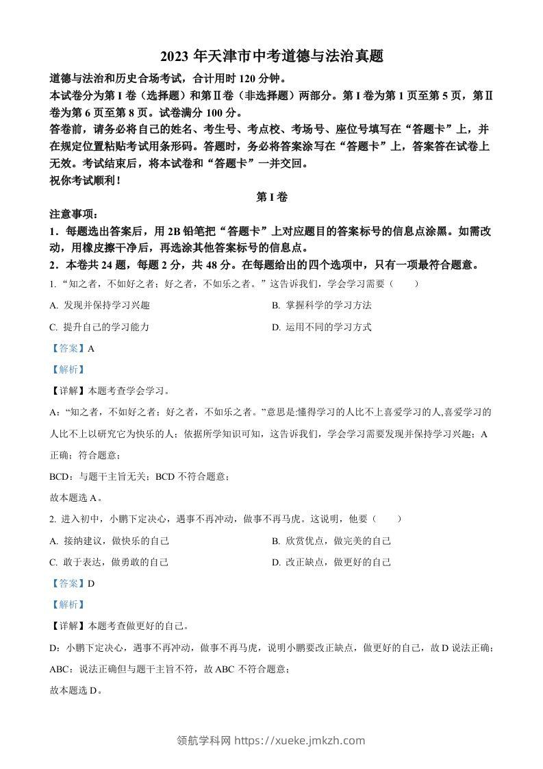 2023年天津市中考道德与法治真题（含答案）-领航学科网