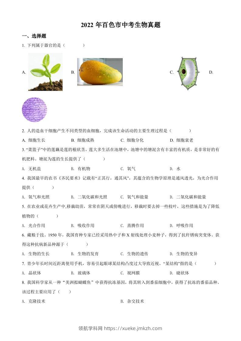 2022年广西百色市中考生物真题（空白卷）-领航学科网
