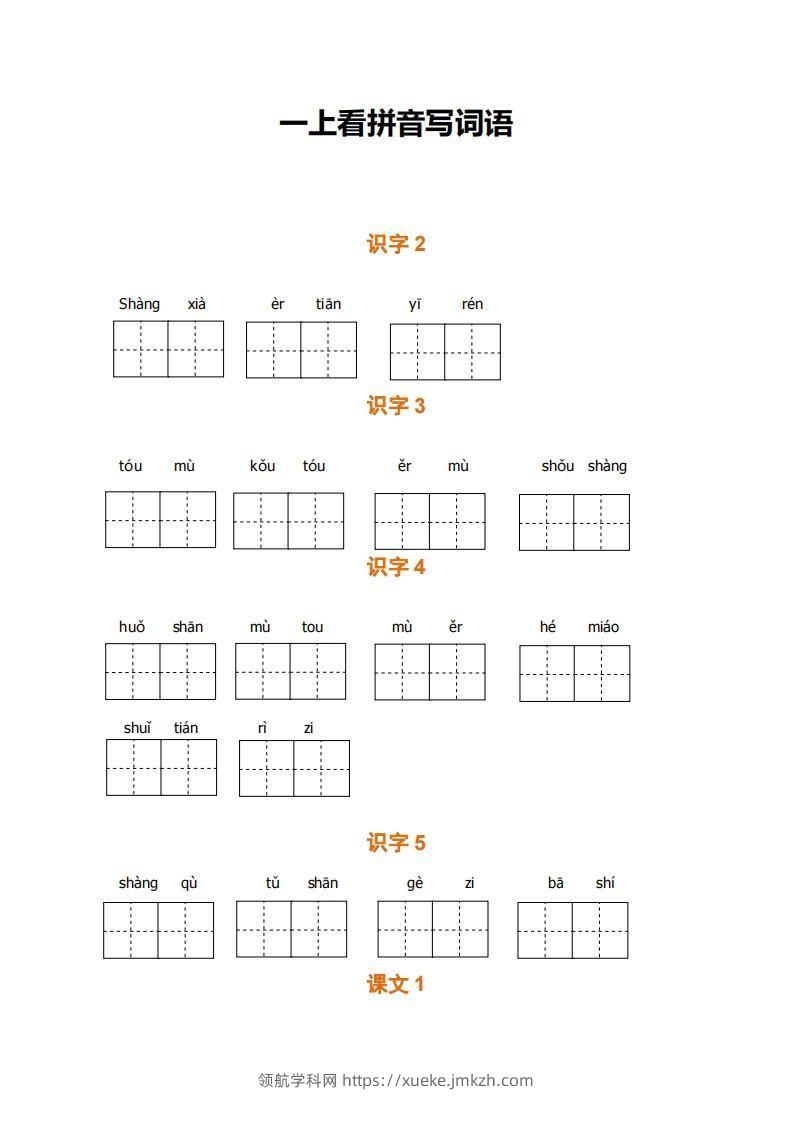 一上语文期末全册看拼音写词语-领航学科网