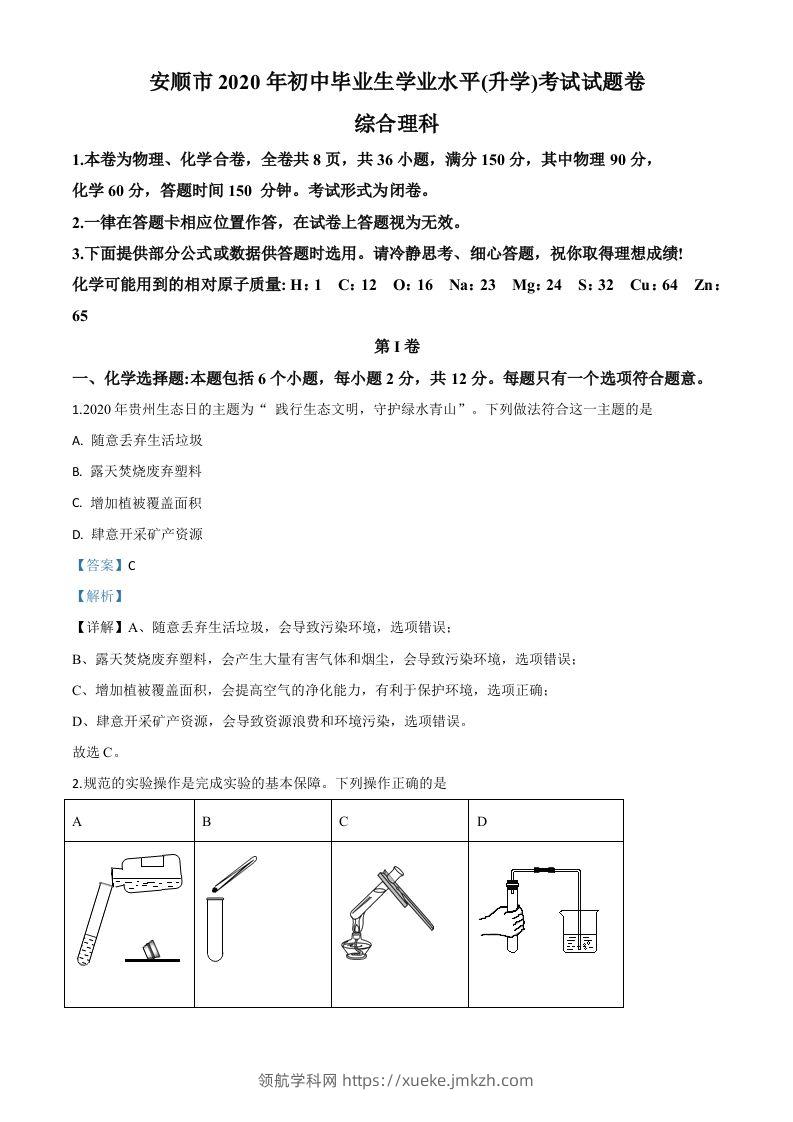 贵州省安顺市2020年中考化学试题（含答案）-领航学科网