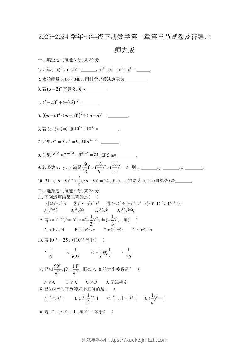 2023-2024学年七年级下册数学第一章第三节试卷及答案北师大版(Word版)-领航学科网