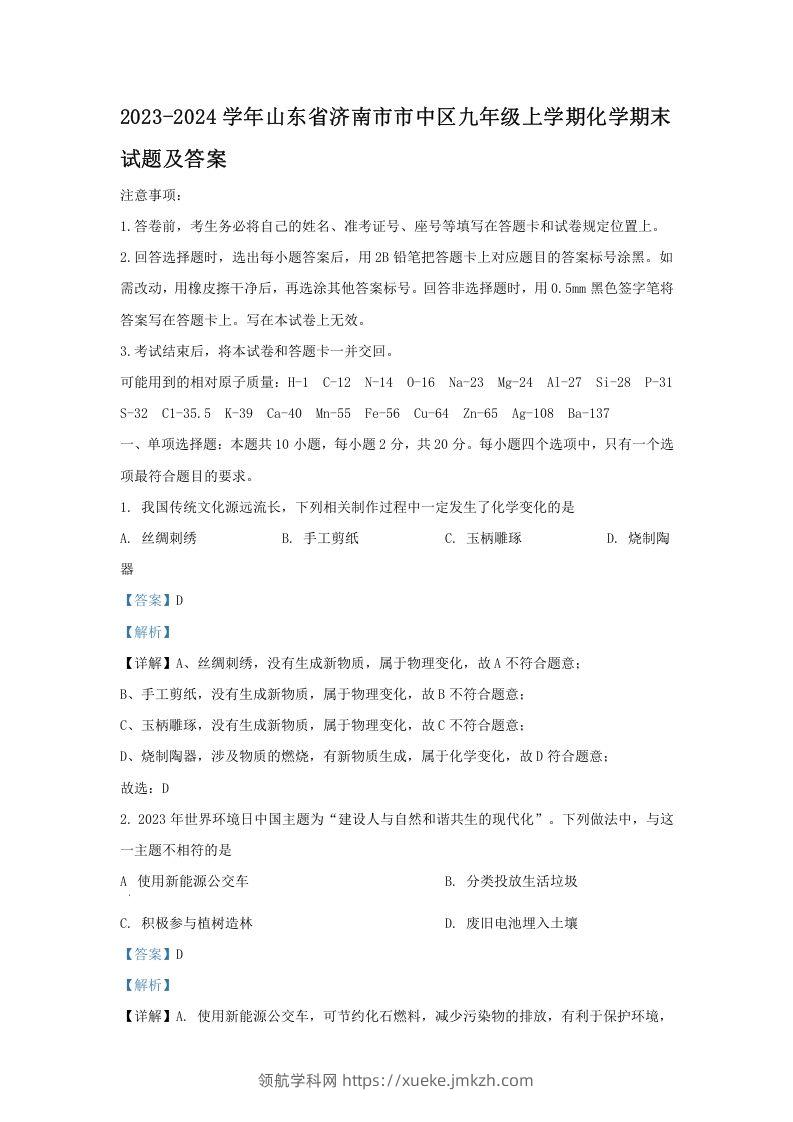 2023-2024学年山东省济南市市中区九年级上学期化学期末试题及答案(Word版)-领航学科网