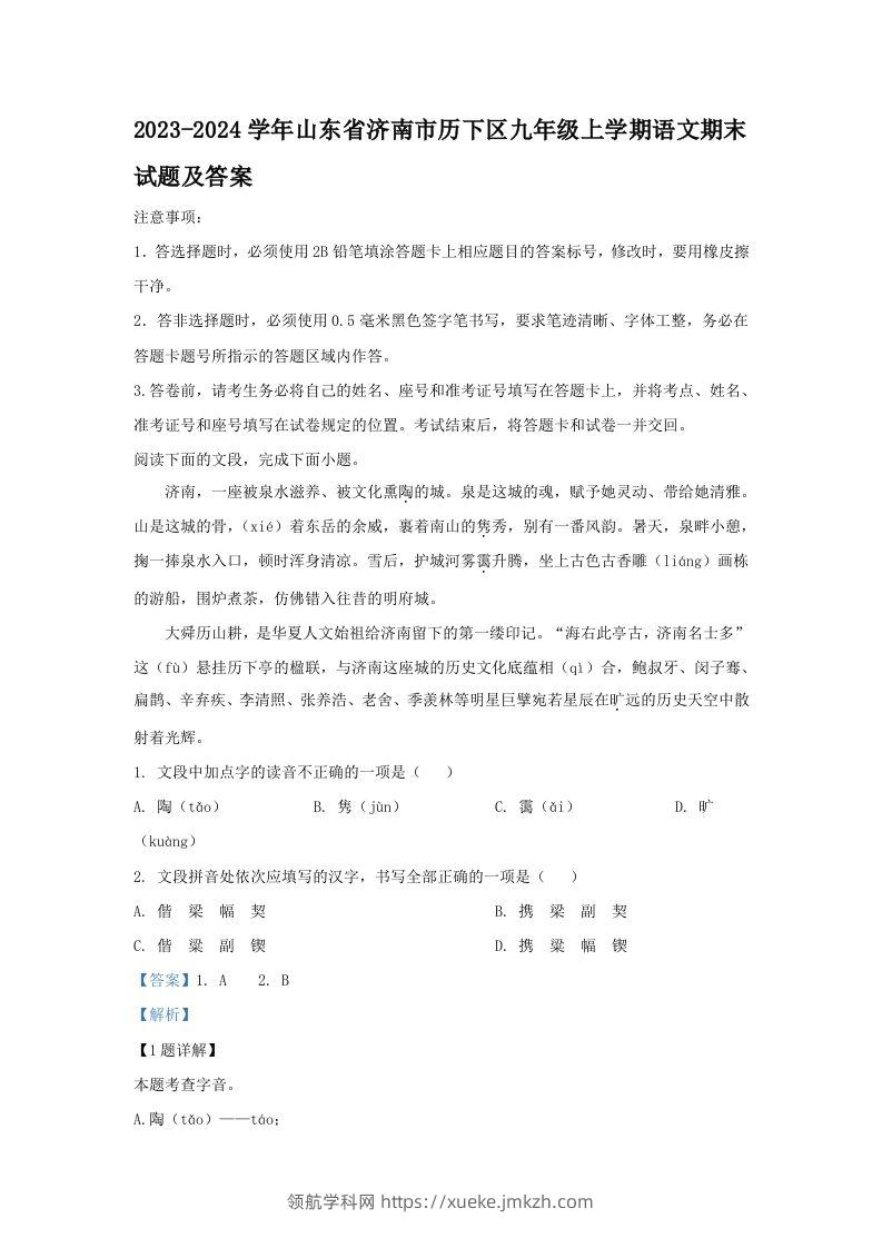 2023-2024学年山东省济南市历下区九年级上学期语文期末试题及答案(Word版)-领航学科网