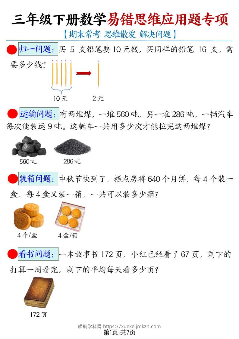 三下数学【易错思维应用题专项（带答案）】-领航学科网