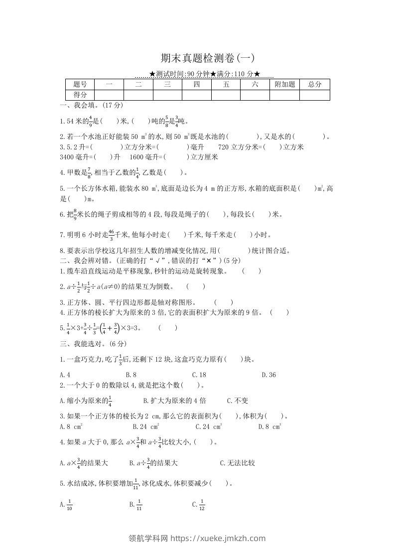 冀教版六年级下册数学期末质量检测试卷（8）（含答案）-领航学科网