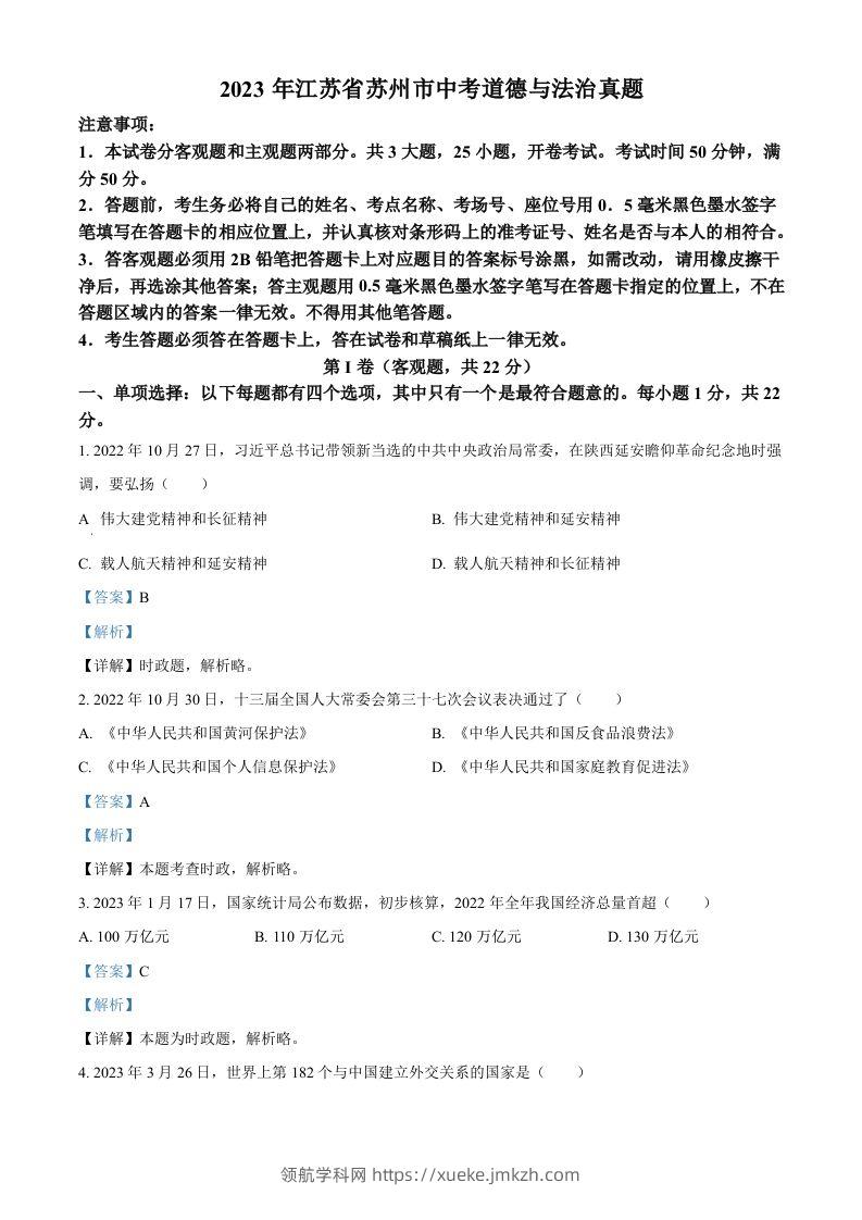 2023年江苏省苏州市中考道德与法治真题（含答案）-领航学科网