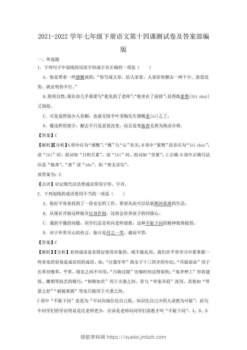 2021-2022学年七年级下册语文第十四课测试卷及答案部编版(Word版)-领航学科网