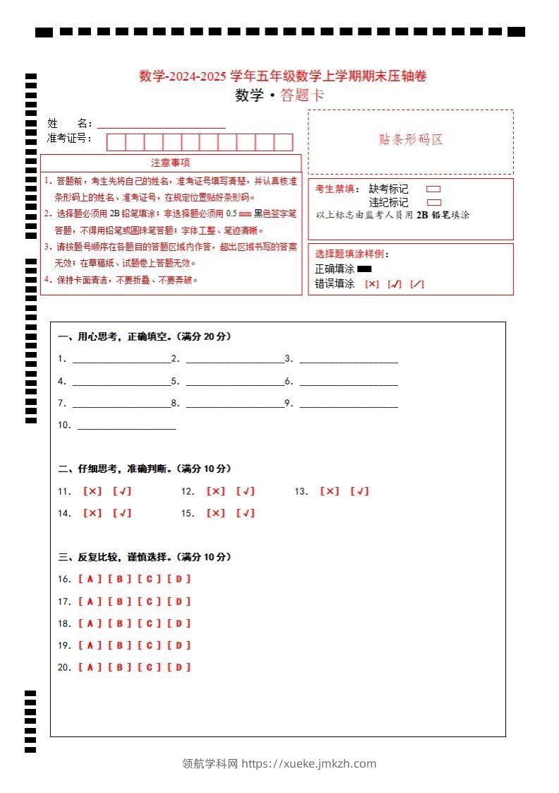 【北师大版】2024-2025学年五年级数学期末压轴卷答题卡-领航学科网