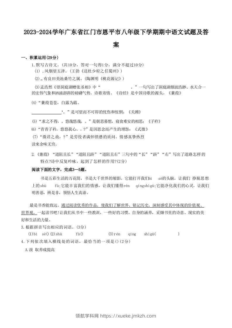 2023-2024学年广东省江门市恩平市八年级下学期期中语文试题及答案(Word版)-领航学科网