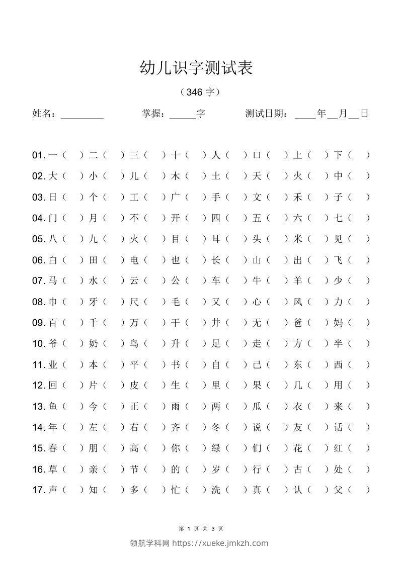 幼儿识字测试表(346字)[最终版]-领航学科网