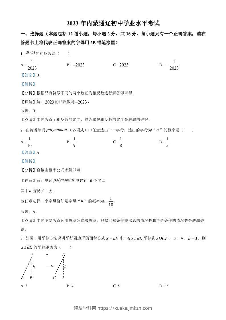 2023年内蒙古通辽市中考数学真题（含答案）-领航学科网