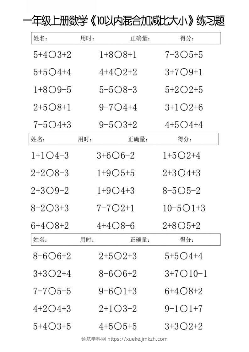 一上数学【10以内混合加减比大小】-领航学科网