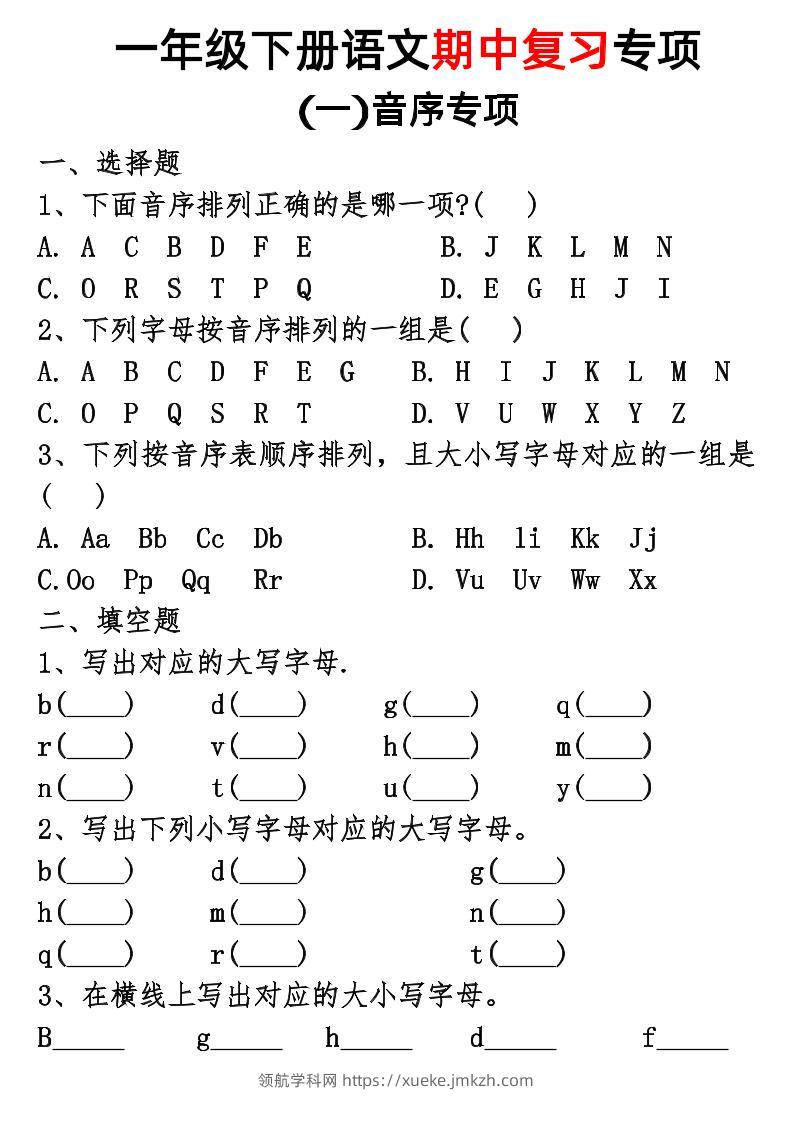 一年级下册语文期中复习专项-领航学科网