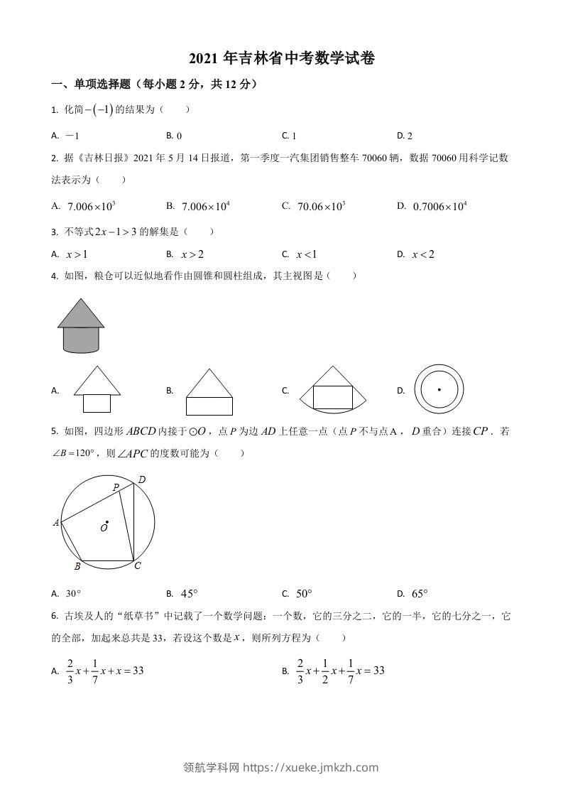 吉林省2021年中考数学真题试卷（空白卷）-领航学科网