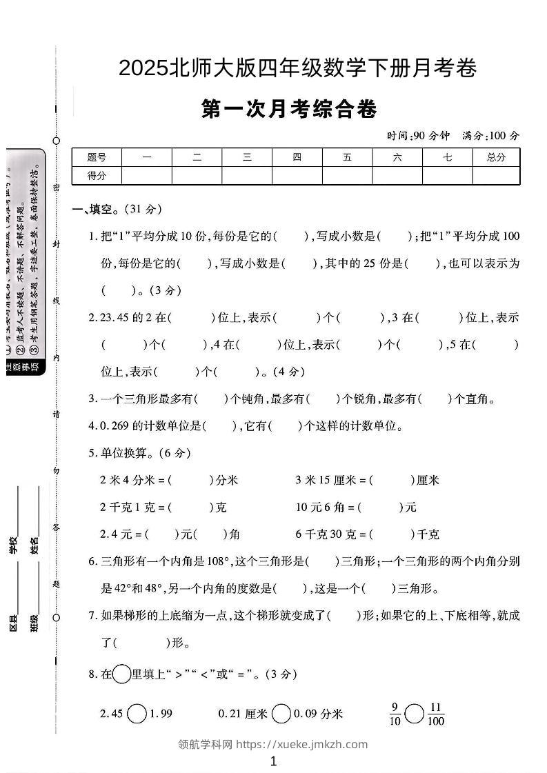 2025四年级下册数学第一次月考卷《北师》-领航学科网