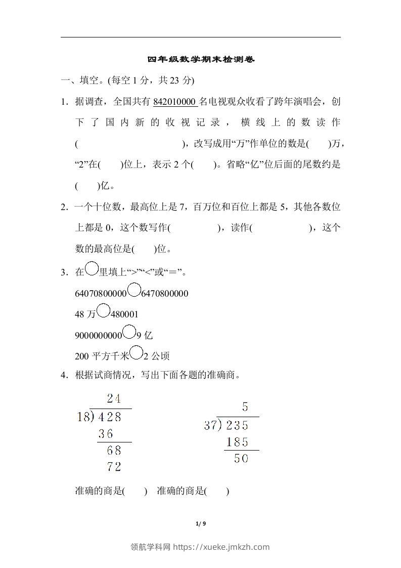 四（上）人教版数学期末真题测试卷.5-领航学科网