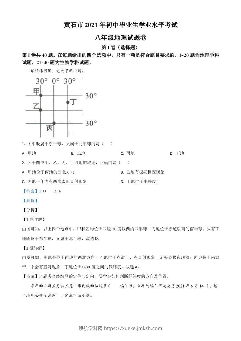2021年湖北省黄石市中考地理真题（含答案）-领航学科网