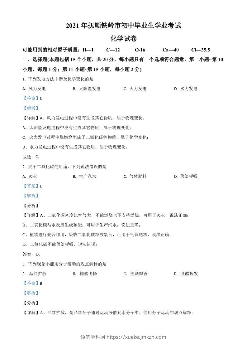 辽宁省抚顺市铁岭市2021年中考化学试题（含答案）-领航学科网