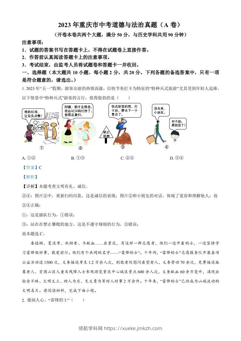 2023年重庆市中考道德与法治真题（A卷）（含答案）-领航学科网