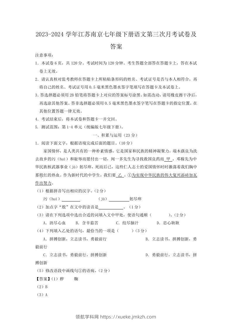 2023-2024学年江苏南京七年级下册语文第三次月考试卷及答案(Word版)-领航学科网
