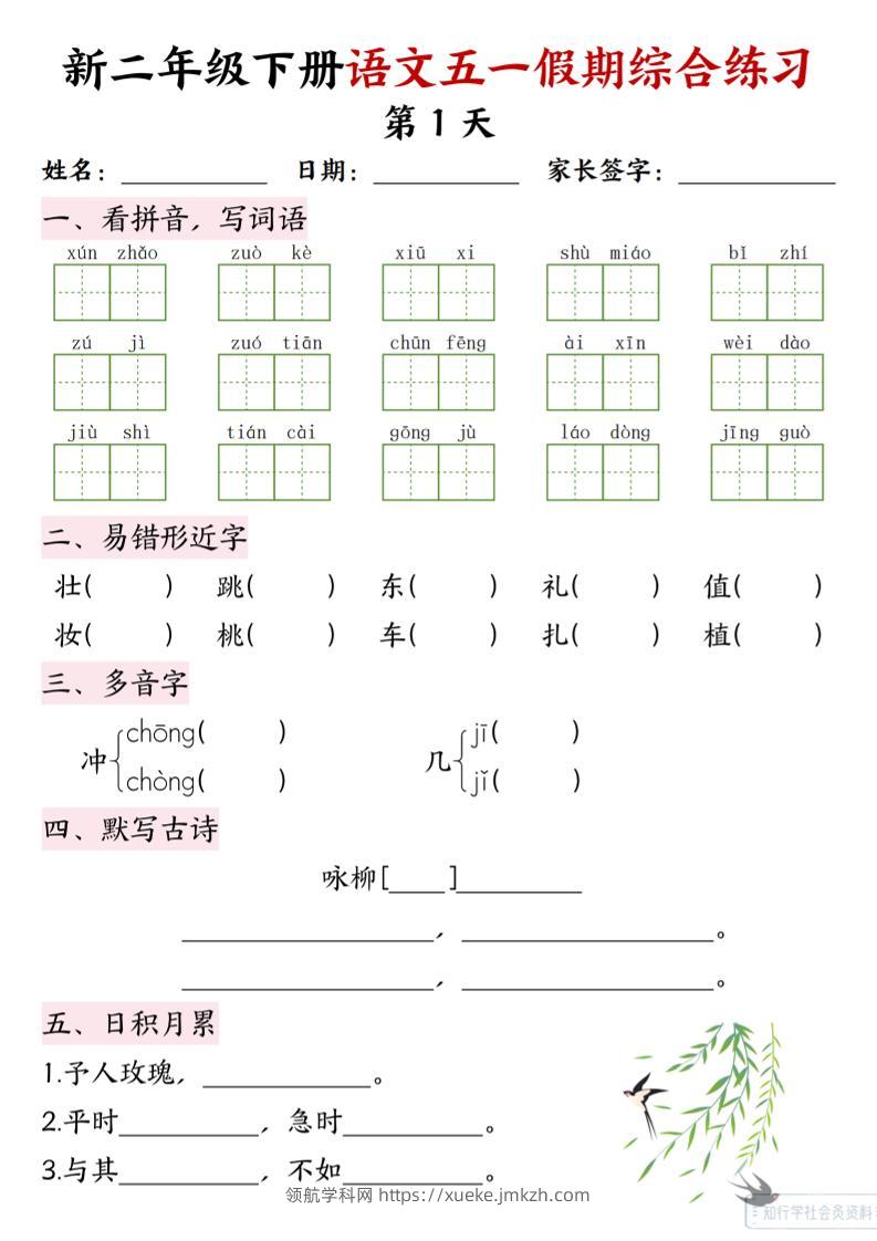 新二下语文五一假期综合练习-领航学科网