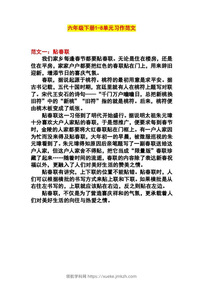 六年级语文下册1-8单元作文范文-领航学科网