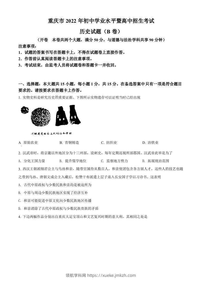 2022年重庆市中考历史真题（B卷）（空白卷）-领航学科网