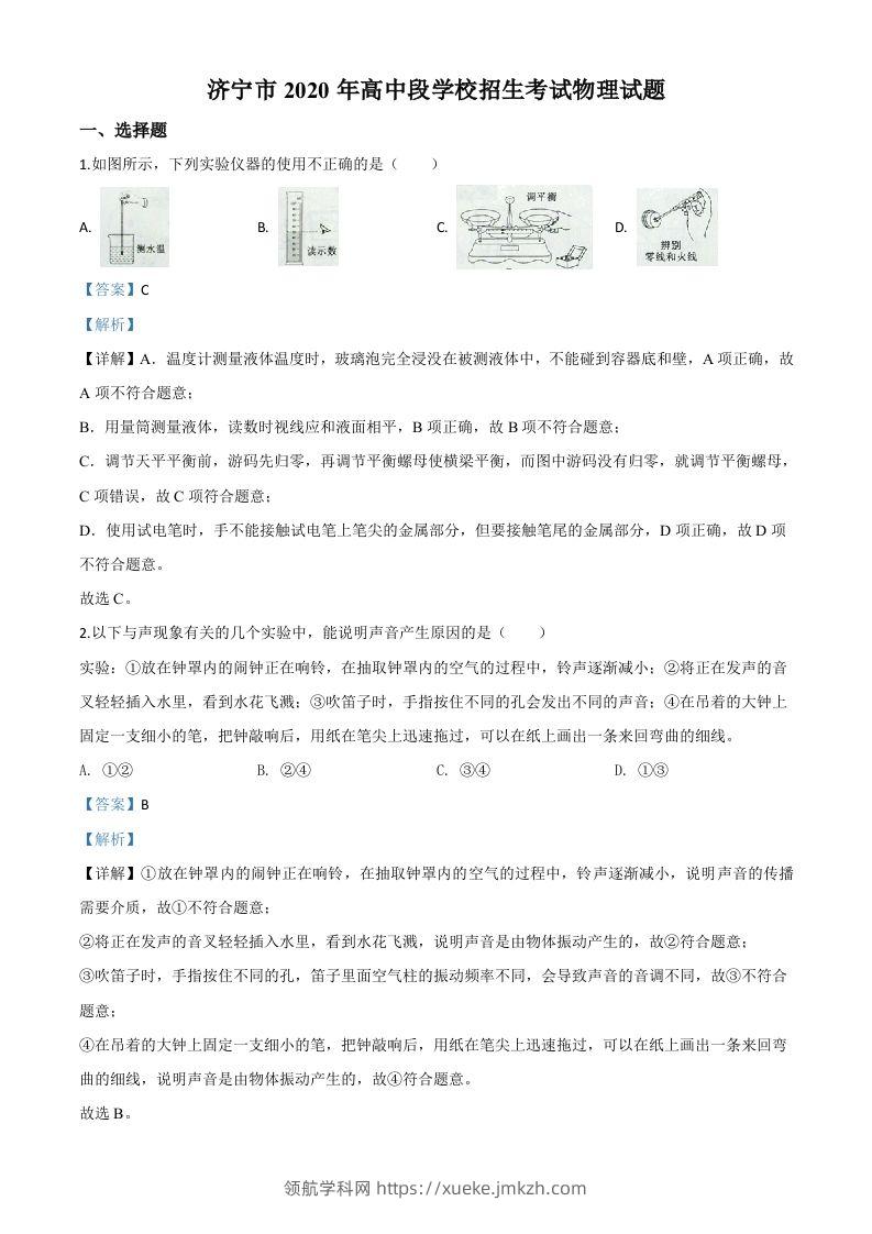 2020年山东省济宁市中考物理试题（高中段学校招生考试物理试题)（含答案）-领航学科网