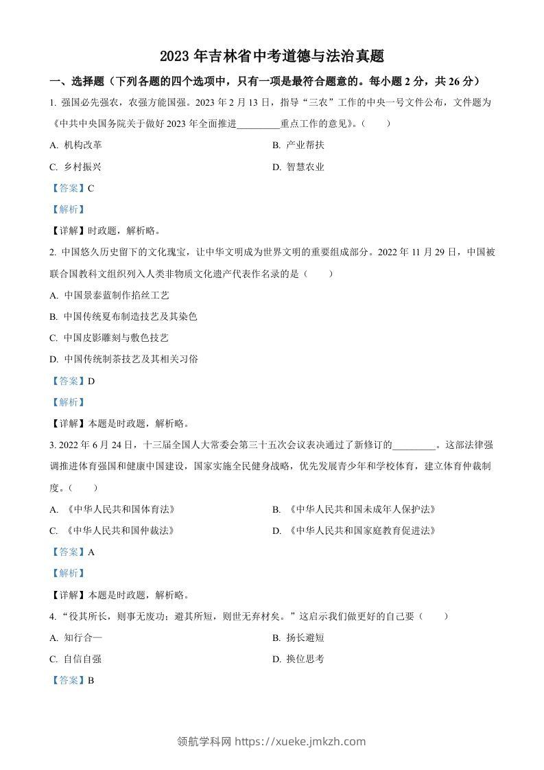 2023年吉林省中考道德与法治真题（含答案）-领航学科网