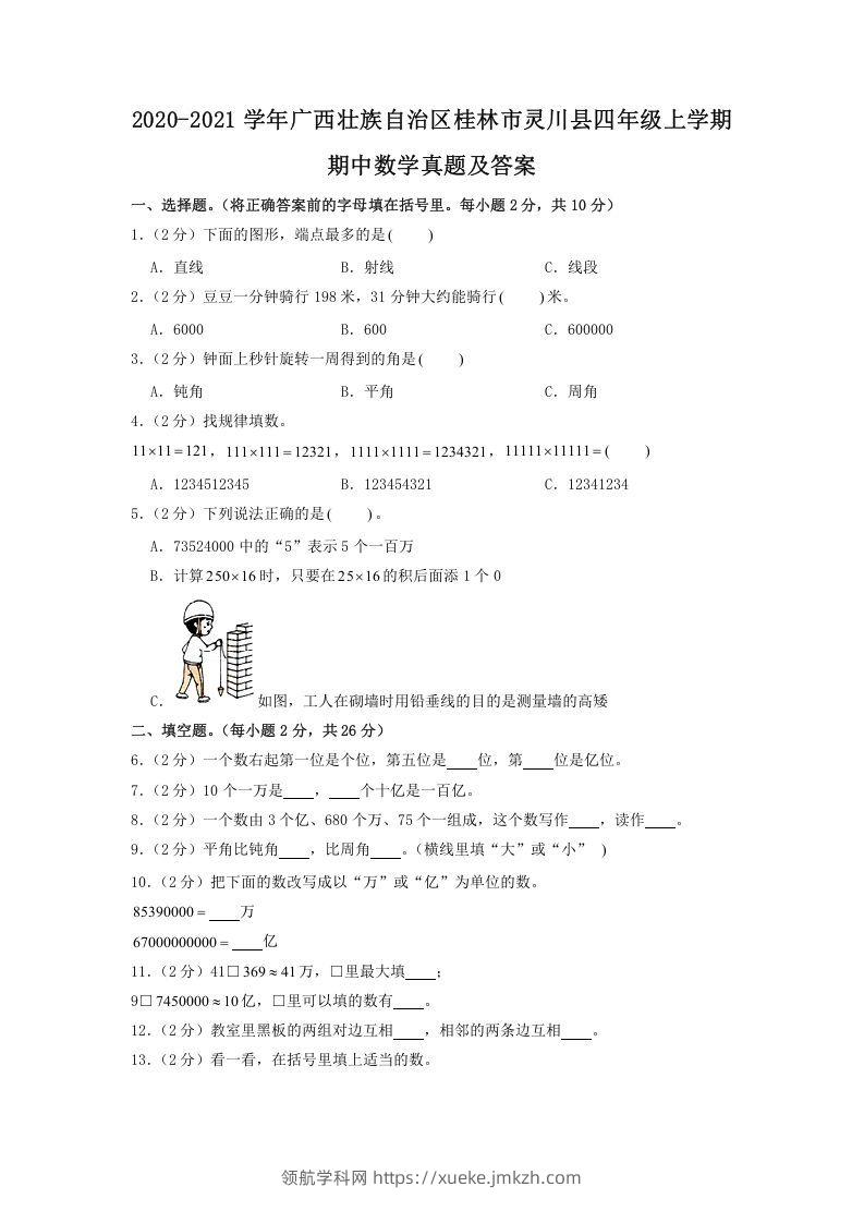 2020-2021学年广西壮族自治区桂林市灵川县四年级上学期期中数学真题及答案(Word版)-领航学科网