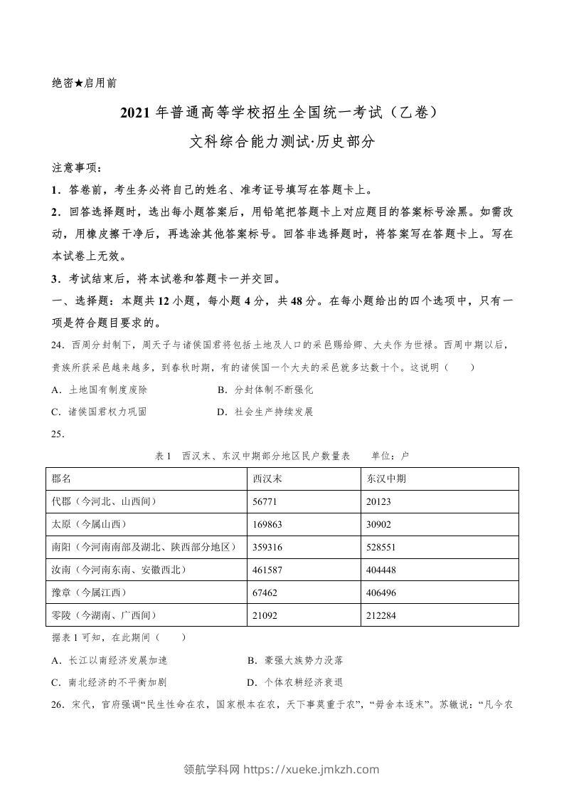 2021年高考历史试卷（全国乙卷）（空白卷）-领航学科网