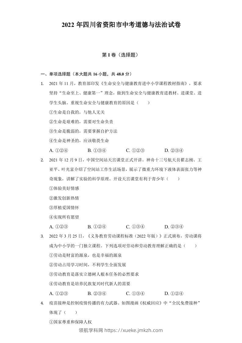 2022年四川省资阳市中考道德与法治试卷及答案-领航学科网
