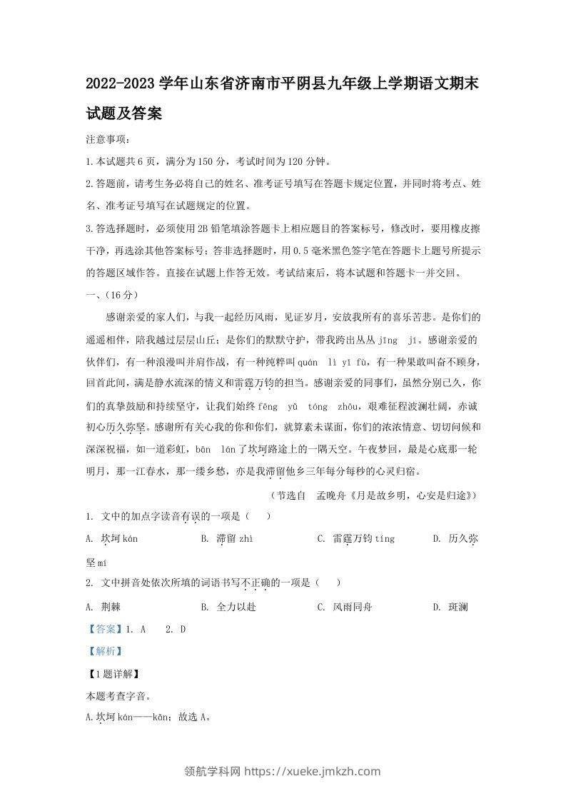 2022-2023学年山东省济南市平阴县九年级上学期语文期末试题及答案(Word版)-领航学科网
